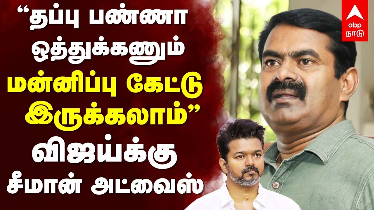 Seeman On Vijay | ”தப்பு பண்ணா ஒத்துக்கணும் மன்னிப்பு கேட்டு இருக்கலாம்”விஜய்க்கு சீமான் அட்வைஸ்