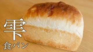 [一緒に作る製パン動画]雫の様な喉越しの捏ねない食パンの作り方(197)