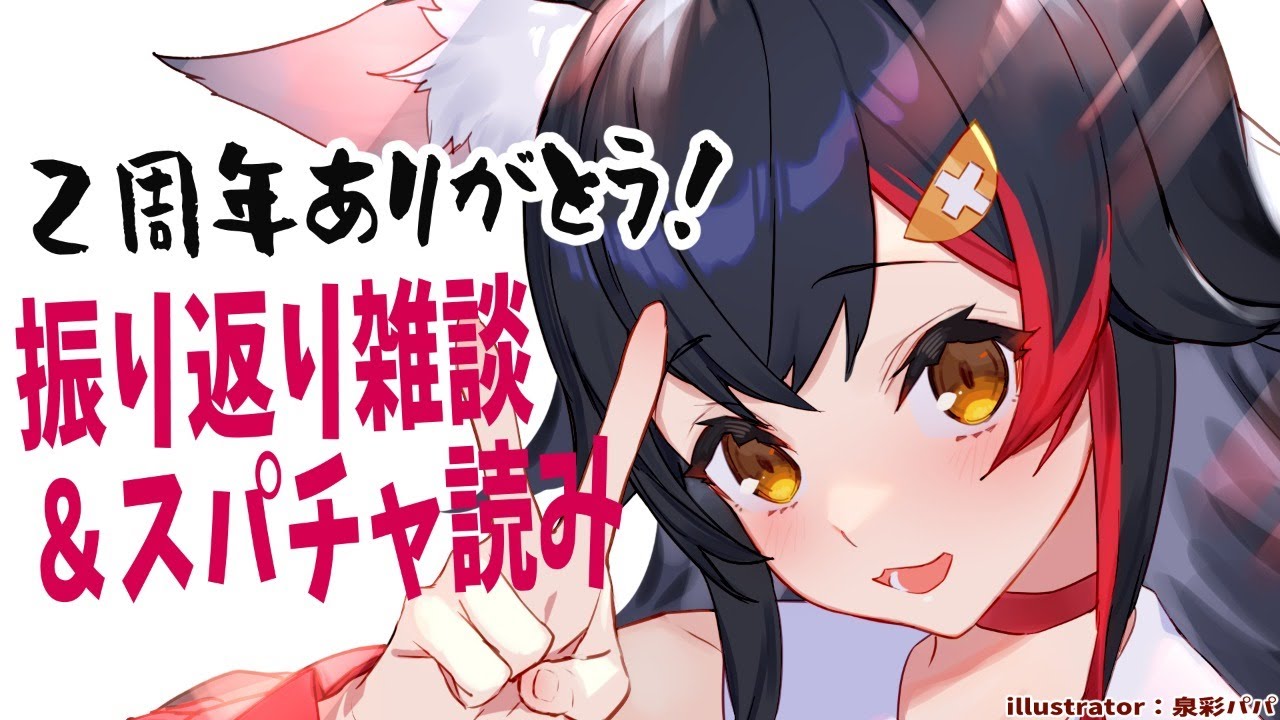 【ありがとう！】感謝の２周年振り返り＆スパチャ読み雑談【大神ミオ】