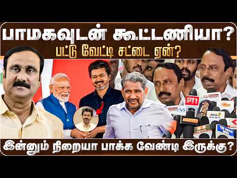 பாமகவுடன் கூட்டணியா தவெக?அமைச்சர் செங்கோட்டையன் அதிரடி! |Sengottaiyan | TVK | PMK | VCK | CM Vijay