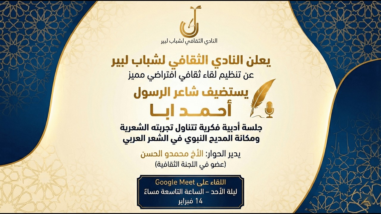 مكانة المديح النبوي في الشعر العربي | ندوة مع الشاعر أحمد ابا