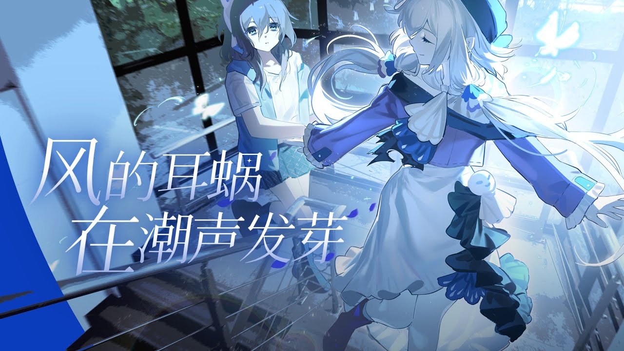 The Cochlea of Wind Sprouts in Tide's Sound ft. 洛天依 Luo Tianyi&永夜Minus / 风的耳蜗在潮声中发芽【2025 SumWa 夏浪派对】