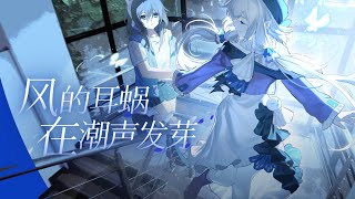 The Cochlea of Wind Sprouts in Tide’s Sound