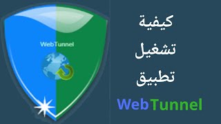 شرح برنامج web tunnel شرح مفصل screenshot 2