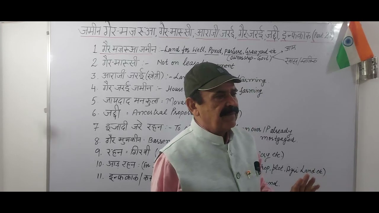 ज़मीन ग़ैर मज़रूआ, ग़ैर मौरूसी, अराजी जरई, ग़ैर जरई, जद्दी जायदाद, इन्फकाक, रहन  etc. (Part-27)