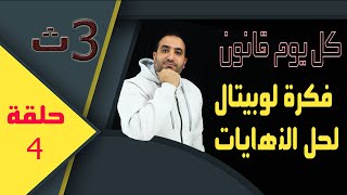 فكرة لوبيتال فى حل النهايات