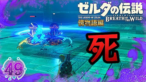 ゼルダの伝説ブレスオブザワイルドネクロス剣の試練