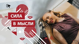 КАК МЫСЛИ ПРЕВРАЩАЮТСЯ В РЕАЛЬНОСТЬ. СИЛА В МЫСЛИ ❤️ Лиля Правда