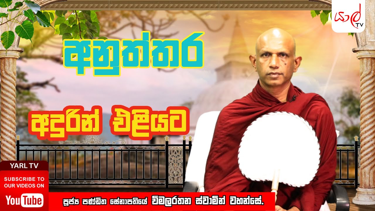 අනුත්තර | අදුරින් එළියට | පූජ්‍ය විමලරතන ස්වාමින් වහන්සේ | Episode 05