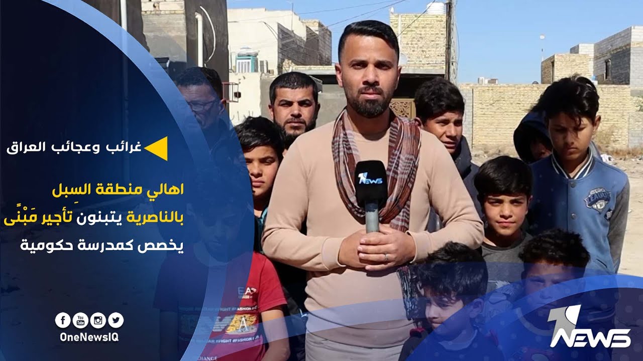 غرائب وعجائب العراق .. اهالي منطقة السِبل بالناصرية يتبنون تأجير مَبْنًى يخصص كمدرسة حكومية