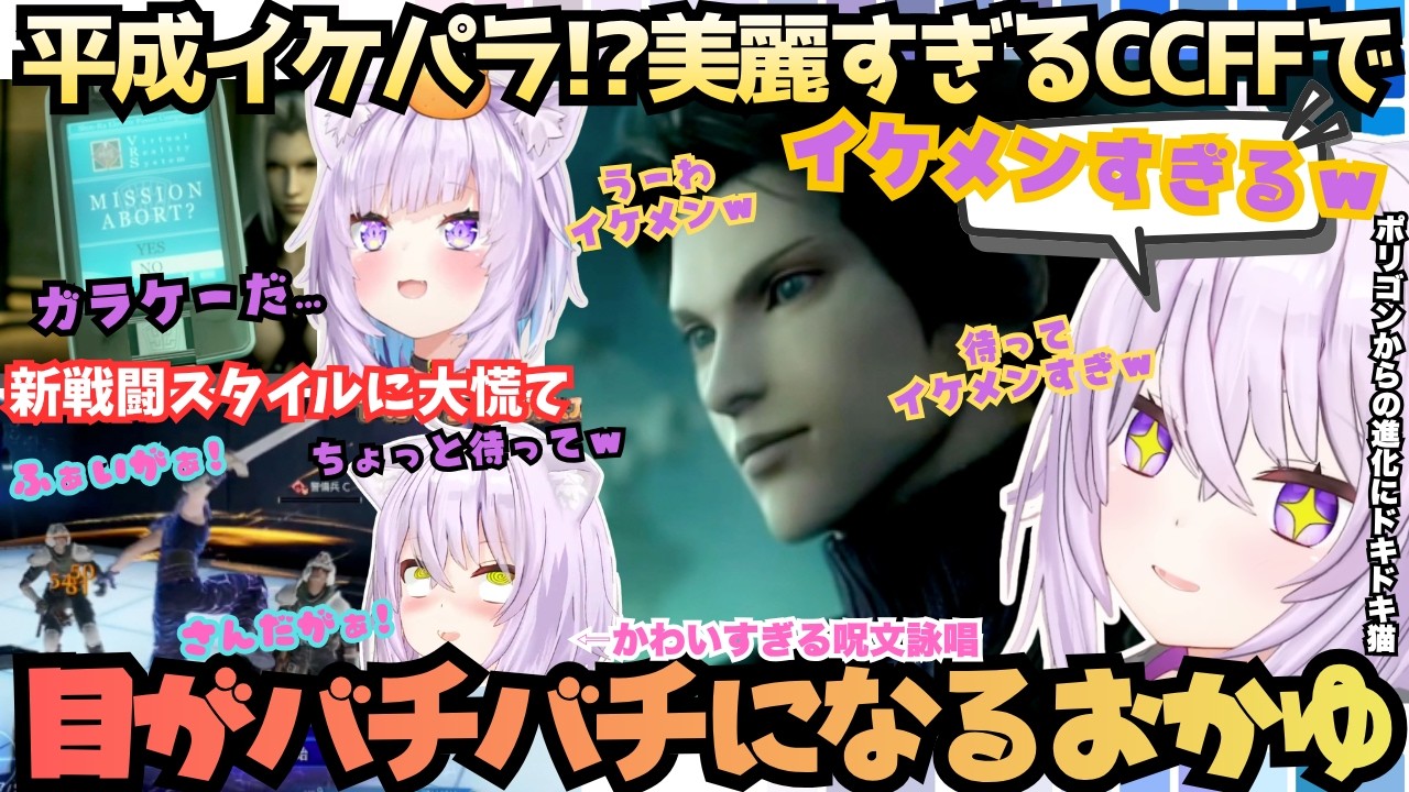 【イケメン多すぎて目が眩むｗ】あっちもこっちもイケメンだらけ！FF7をクリアしたてのおかゆが前日譚CCFFに初見で挑むも新戦闘スタイルにへとへとになりながらかわいすぎる呪文詠唱を叫ぶ！【猫又おかゆ】