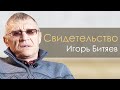 Игорь Битяев Свидетельство Таганрог.