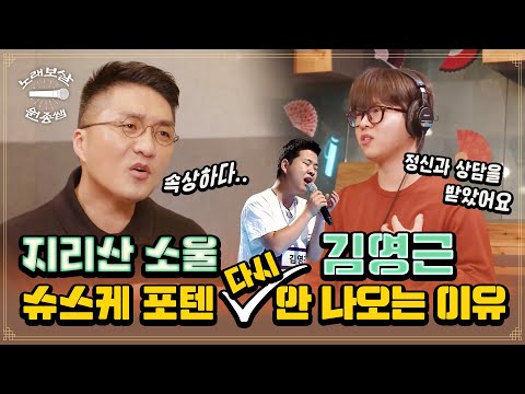예고 | 노래보살 원종쌤1 EP.6  지리산 소울 김영근 편