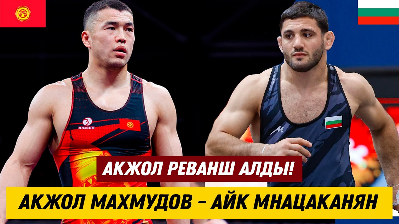 СҮЙҮНЧҮ! АКЖОЛ МАХМУДОВ БОЛГАРИЯЛЫК АЙК МНАЦАКАНЯНДАН БИШКЕКТЕ РЕВАНШ АЛДЫ! КАТУУ БЕТТЕШ БОЛДУ