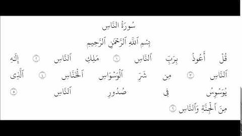 المصحف المرتل - سورة الناس خليفة الطنيجي