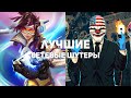 14 главных сетевых экшн-игр десятилетия, которые должен попробовать каждый!