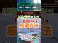 M次元ラッシュでの色違い厳選方法！！#ポケモンza #ポケモンZA#色違い#厳選#zaロワイヤル#色違い厳選