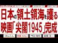 日本の領土領海を護る 映画「尖閣1945」完成 / 日本を侵略国家と呼ぶ中国 その日本を侵略しようとする中国 悪の枢軸中国【マンデーバスターズ】550 Vol.3 / 20260810
