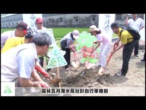 雲林五月濁水瘋台趴自行車種樹