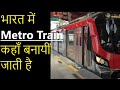 100% Made In India Metro Trains | Metro Train Manufacturing companies in India | Make In India
