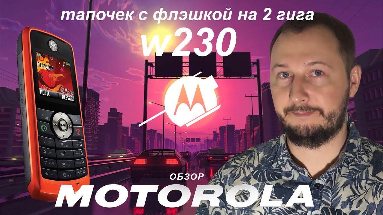 Motorola W230 | 2008 год с 2мя гигами на борту