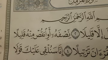 سورة المزمل من الآية ١ إلي الآية ٤