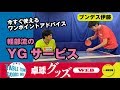 【卓球グッズWEB】軽部流YGサービスのワンポイントアドバイス