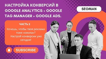 Настройка конверсий в Google Analytics + Google Tag Manager + Google Ads. Часть 2