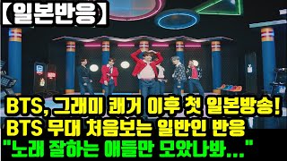 [일본반응] 방탄소년단(BTS), 그래미 노미네이트 쾌거 이후 첫 일본방송! BTS 무대 처음보는 일반인 반응 "노래 잘하는 애들만 모았나봐..."