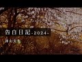告白日記-2024-