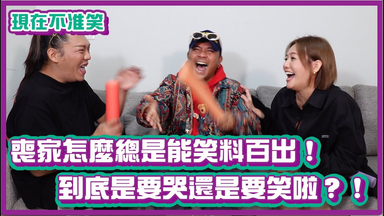 喪家怎麼總是能笑料百出！到底是要哭還是要笑啦？！｜#現在不准笑 ｜布萊克薛薛