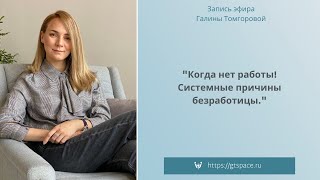 Психолог Галина Томгорова о том, почему нет работы и системным причинах безработицы.