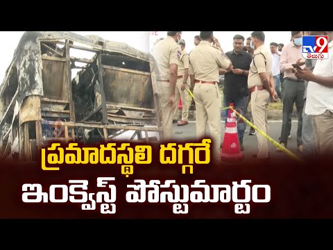 Kurnool Travels Bus Fire Incident : ప్రమాదస్థలి దగ్గరే ఇంక్వెస్ట్ పోస్టుమార్టం -TV9 - TV9