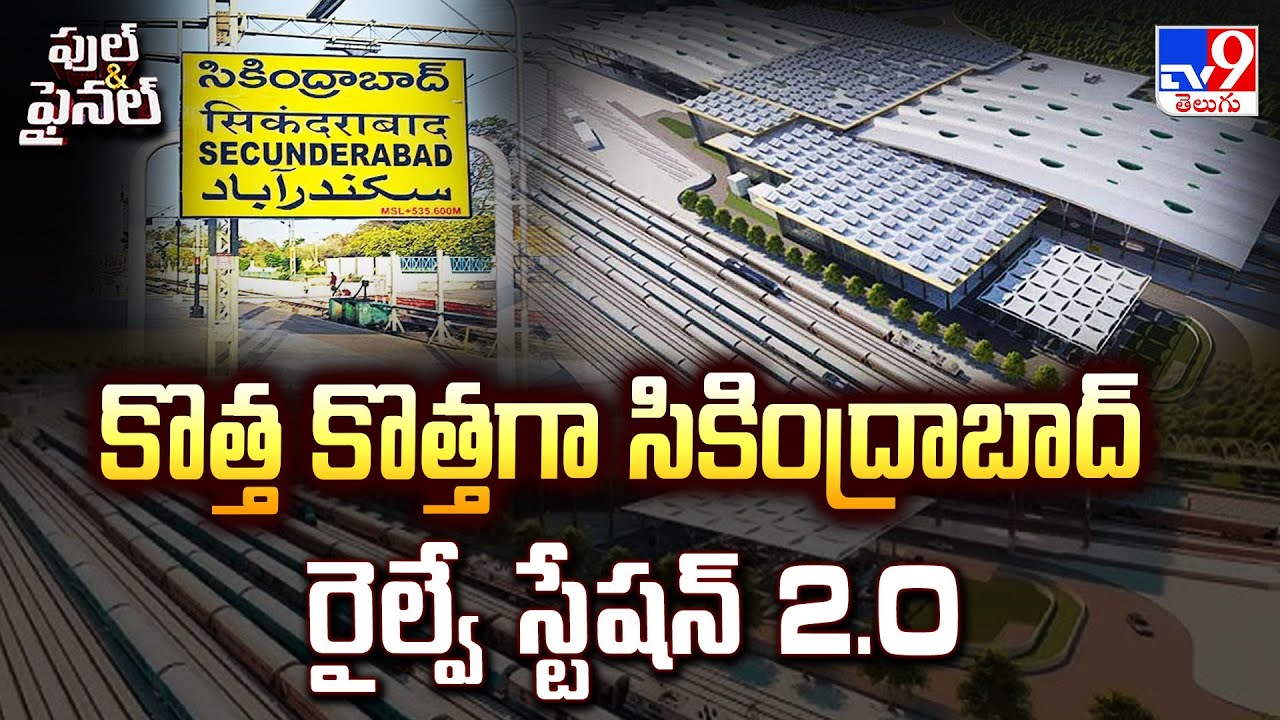 Full & Final : కొత్త కొత్తగా సికింద్రాబాద్ రైల్వే స్టేషన్ 2.O | Secunderabad Railway Station - TV9