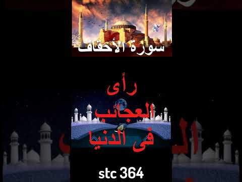 سورة الأحقاف فى المنام Shorts