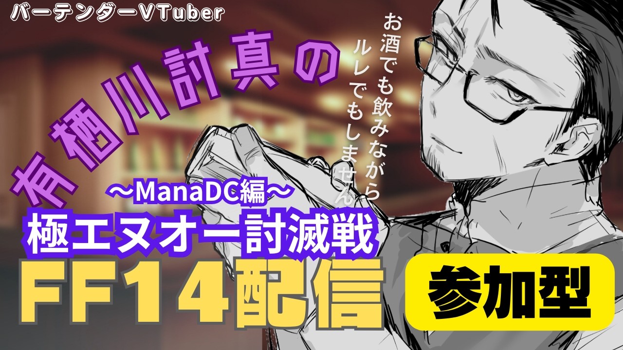 【FF14/Mana】視聴者参加型/いい加減エヌオーのマウント終わらせたい気持ち【Vtuber/有栖川討真】