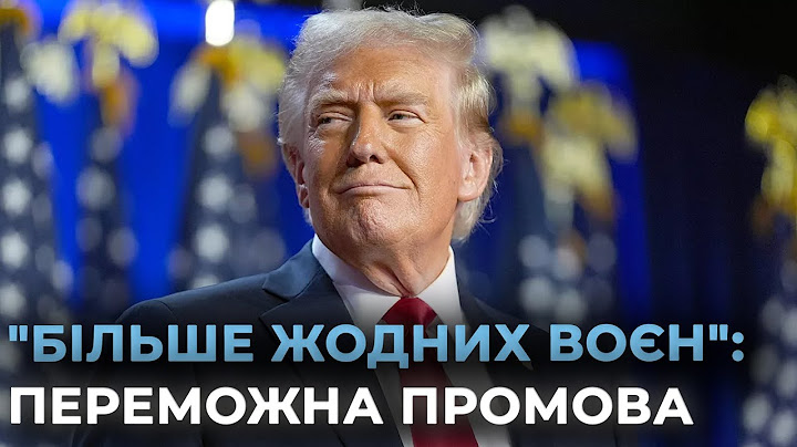 Трамп 47-й президент США: що означає його перемога для світової політики?