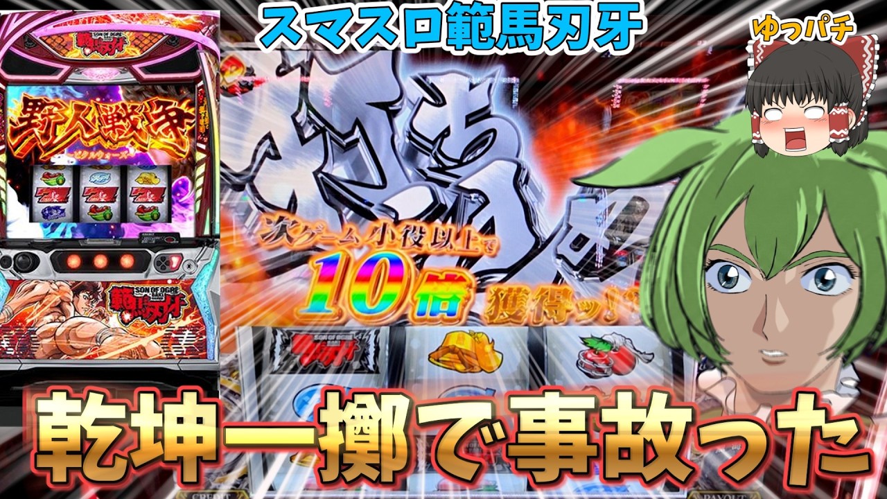 【新台】スマスロ範馬刃牙の乾坤一擲チャンスで事故ってしまった結果・・・　 ゆっパチ趣味打ち実践その192「ゆっくりずんだもん実況・パチンコ・パチスロ」