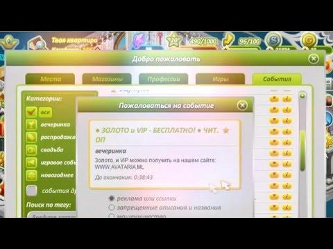 Чит коды на аватарию. Чит на серебро в аватарии. Читы на аватарию. Аватария 5000 золота. Бесплатное золото читы.