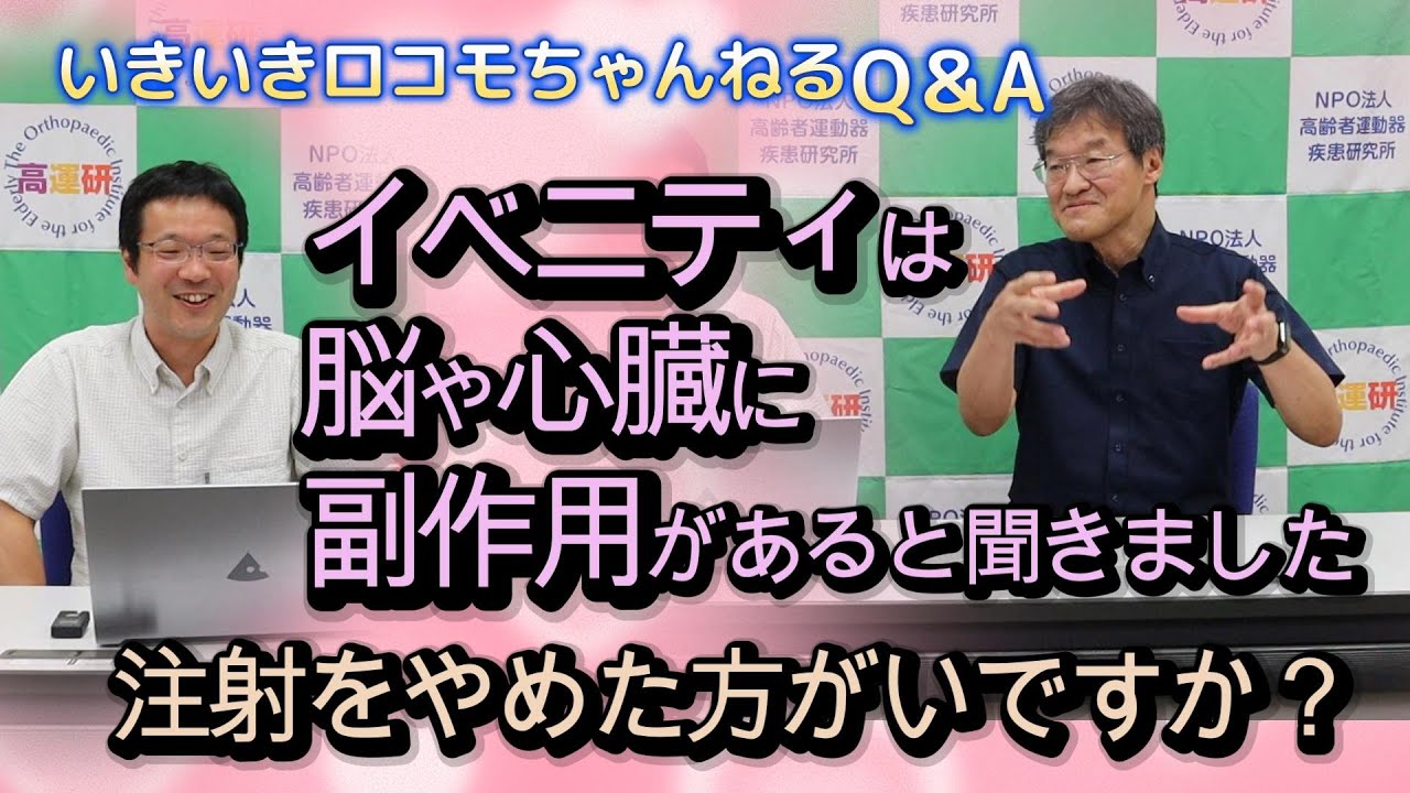 いきロコちゃんQ＆A 　イベニティは脳や心臓に副作用があると聞きました。注射を止めた方がいいですか？