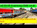 दिल्ली से भागलपुर तक कौन सी ट्रेन सबसे सस्ती और तेज़ है? Delhi To Bhagalpur CHeapest,Fastest Train