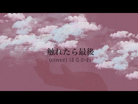 【歌ってみた】触れたら最後 / 歌愛ユキ (cover) はるかわ