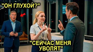 картинка: Стажёр Осмелился Поприветствовать Глухого Гостя… Увидев Это, Гендиректор Едва Не Потерял Дар Речи