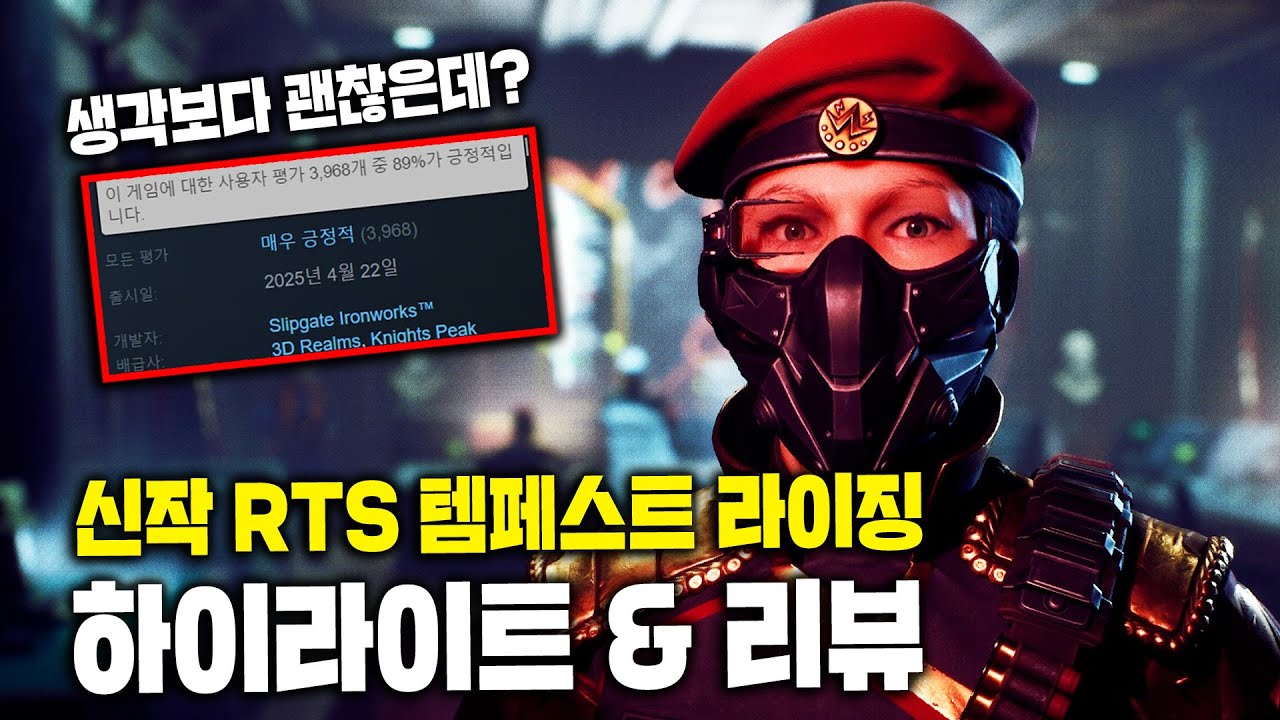 커맨드 앤 컨커의 진짜 후속작 자격이 있는 유일한 게임이라 생각됩니다! 템페스트 라이징 리뷰