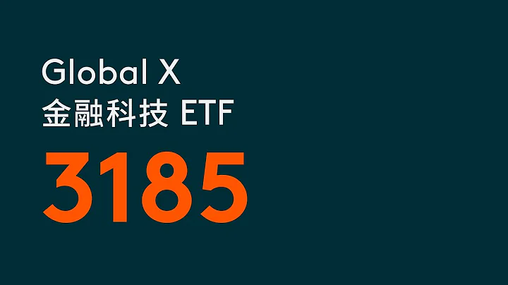 Global X 金融科技ETF | Global X ETFs Hong Kong | 3185 - 天天要聞