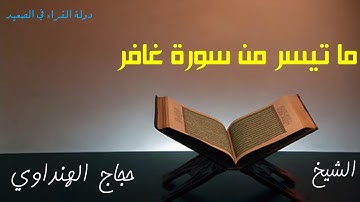 ما تيسر من سورة غافر للشيخ حجاج الهنداوي تلاوة رائعة