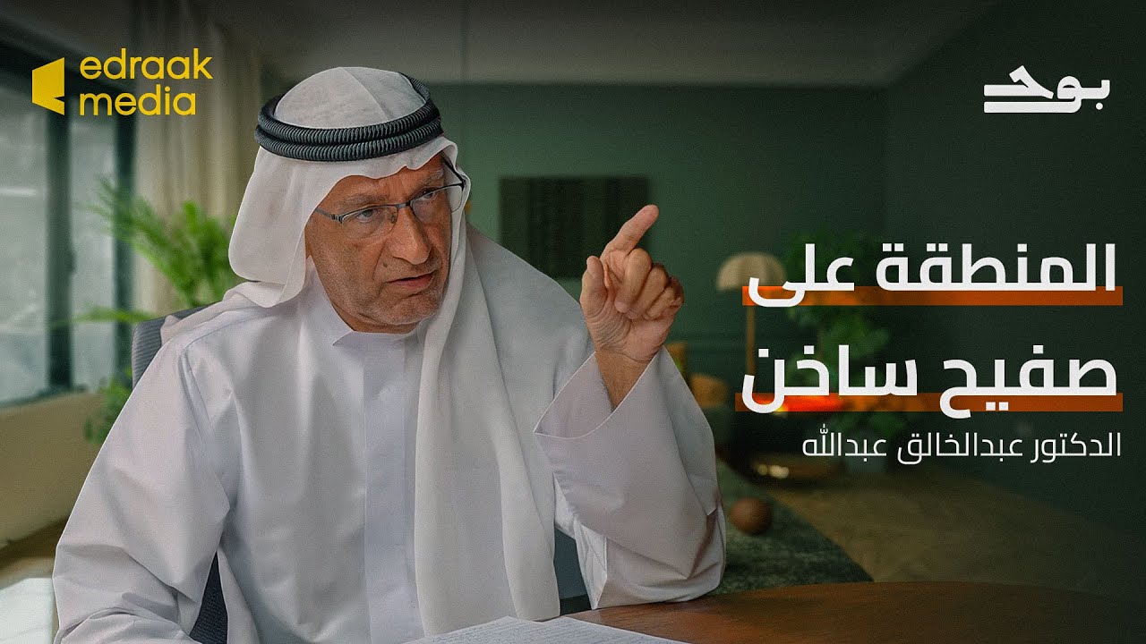 بودكاست بوح | حديث حول صراعات المنطقة العربية - مع الدكتور عبد الخالق عبد الله