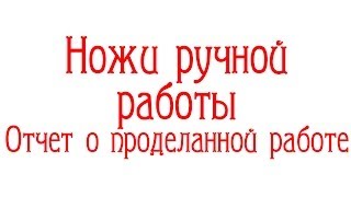 Ножи ручной работы!!! Отчет о проделанном...(Вот такие работяги сработались. Предлагаю обсудить ножи и особенно интересно мнение общественности о ноже..., 2014-01-27T16:56:19.000Z)