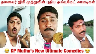GP muthu Ultimate New Comedies | TVM Troll | Instagram Latest Post
