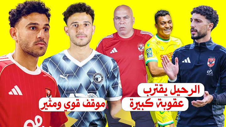 رحيل وسام يقترب وكشف قيمة العقوبة المالية علي اللاعب وموقف الاهلى من خطف صفقه حمدي فتحي من بيراميدز